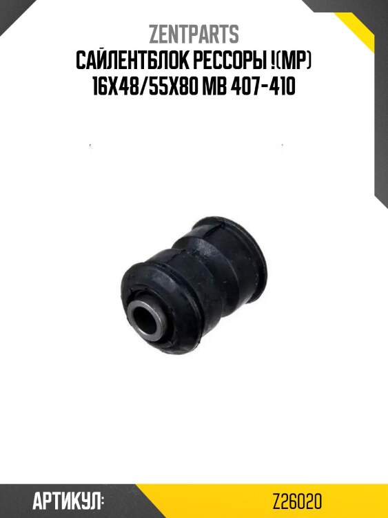 Сайлентблок рессоры !(мр) 16x48/55x80 \mb 407-410