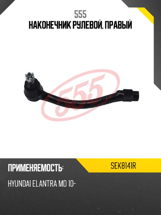 555 наконечник рулевой, правый sek8141r