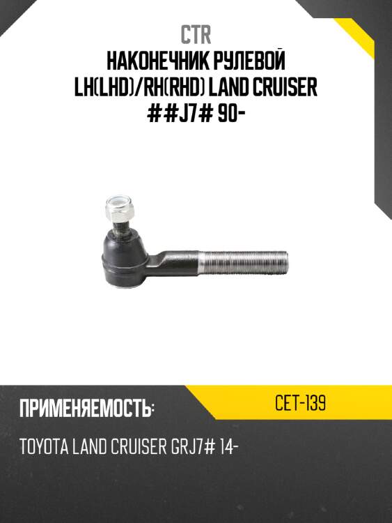 Наконечник рулевой lhlhd ctr cet-139