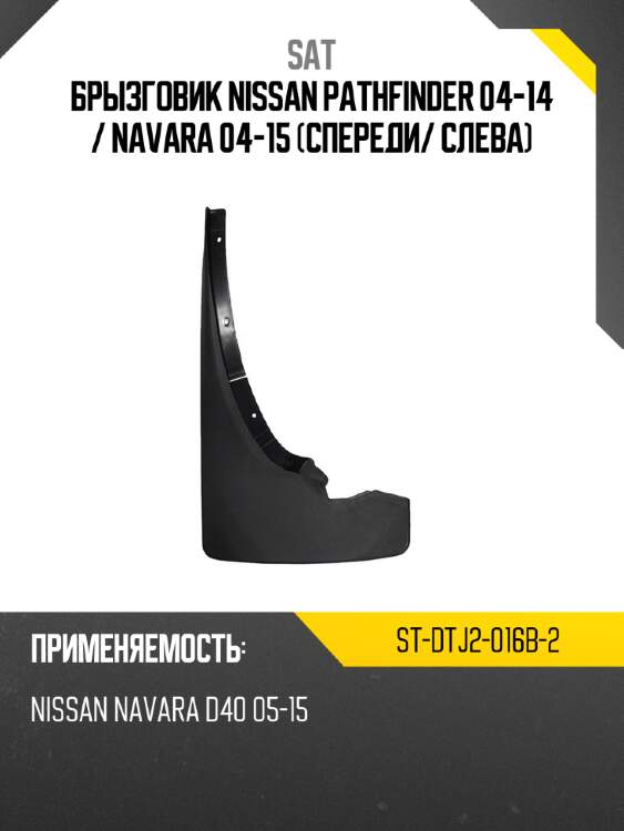 Брызговик nissan pathfinder 04-14  sat st-dtj2-016b-2