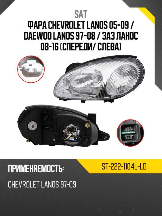 Фара chevrolet lanos 05-09  sat st-222-1104l-ld