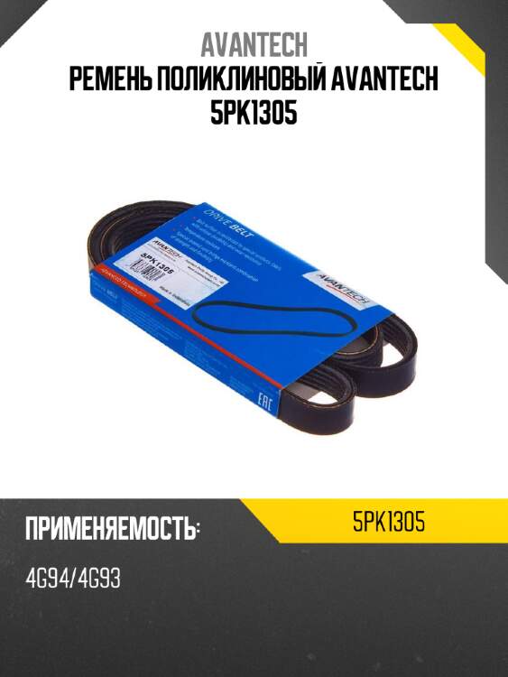 Ремень поликлиновый avantech 5pk1305
