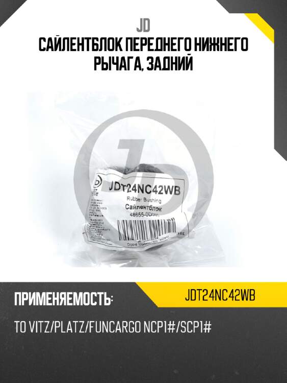 Сайлентблок переднего нижнего рычага, задний jd jdt24nc42wb