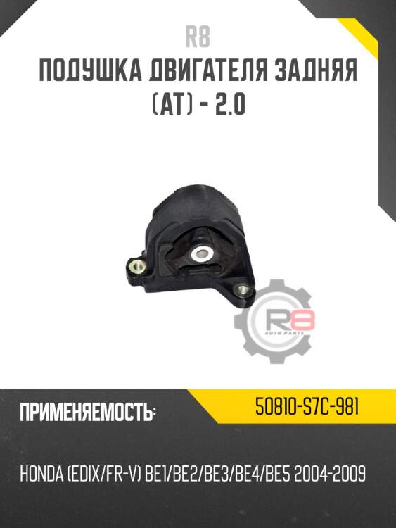 Подушка двигателя задняя [at] - 2.0