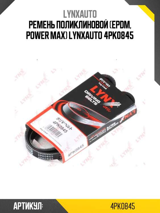 Ремень поликлиновой (epdm, power max) lynxauto 4pk0845