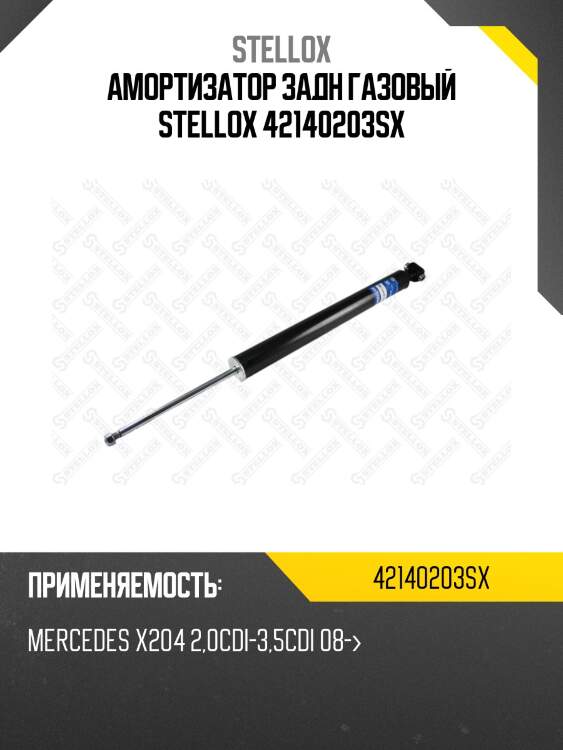 Амортизатор задний газовый, mercedes x204 2.0cdi-3.5cdi 08-