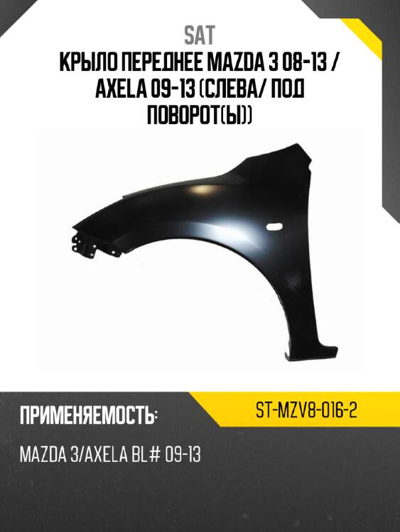 Крыло переднее mazda 3 08-13  sat st-mzv8-016-2