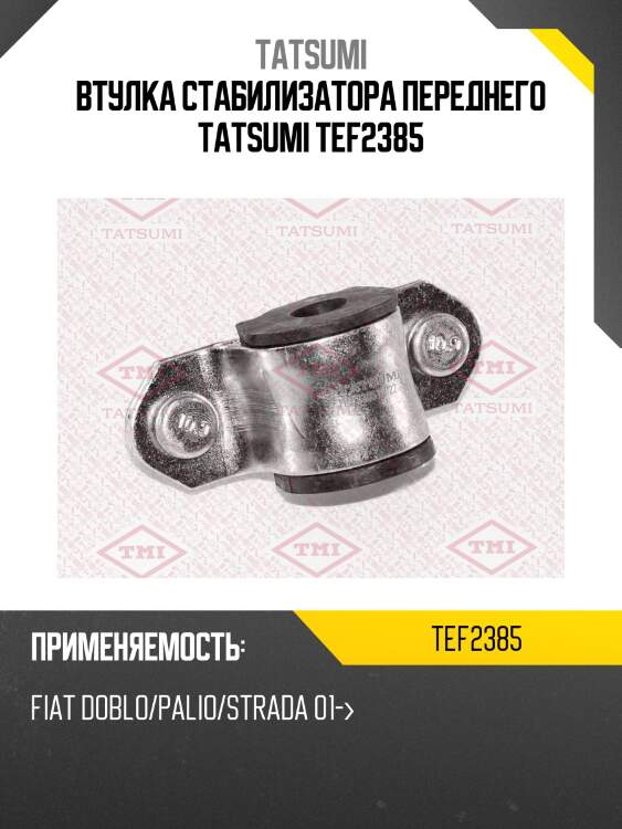Втулка стабилизатора переднего tatsumi tef2385