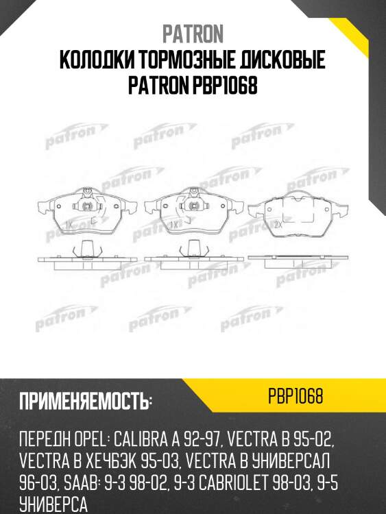Колодки тормозные дисковые patron pbp1068