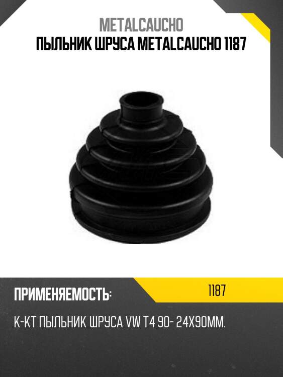 Пыльник шруса metalcaucho 1187