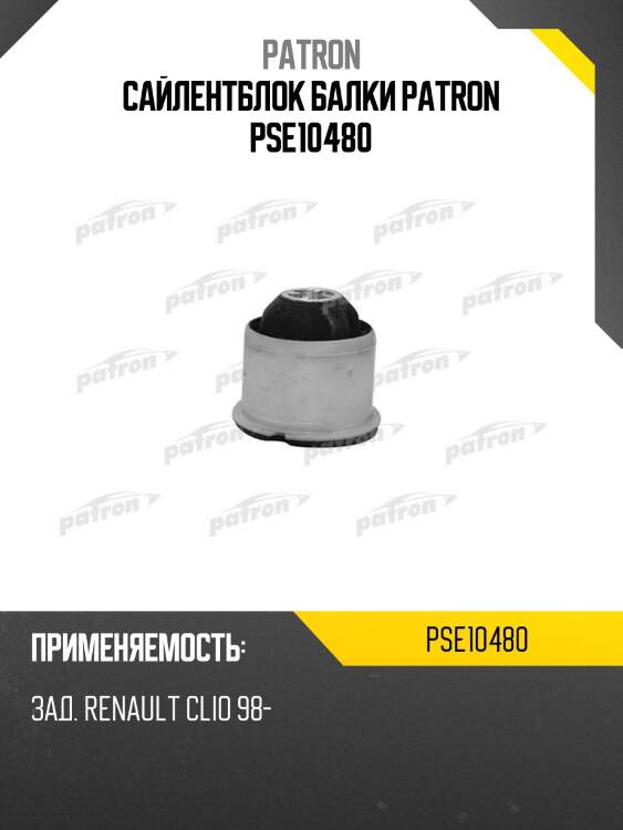 Сайлентблок балки patron pse10480