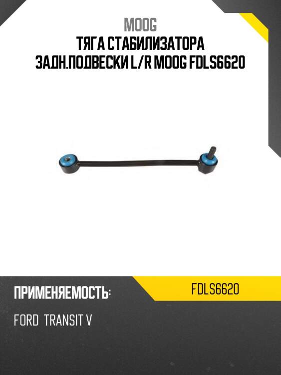 Тяга стабилизатора задн.подвески l/r moog fdls6620