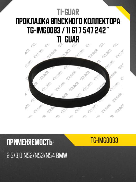 Прокладка впускного коллектора tg-img0083 / 11 61 7 547 242 * ti•guar