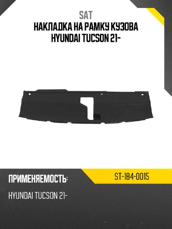 Накладка на рамку кузова hyundai tucson 21- sat st-184-0015
