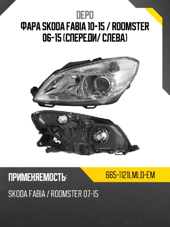 Фара skoda fabia 10-15  depo 665-1121lmld-em