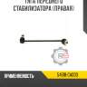 Тяга переднего стабилизатора [правая] r8 54618-ca000