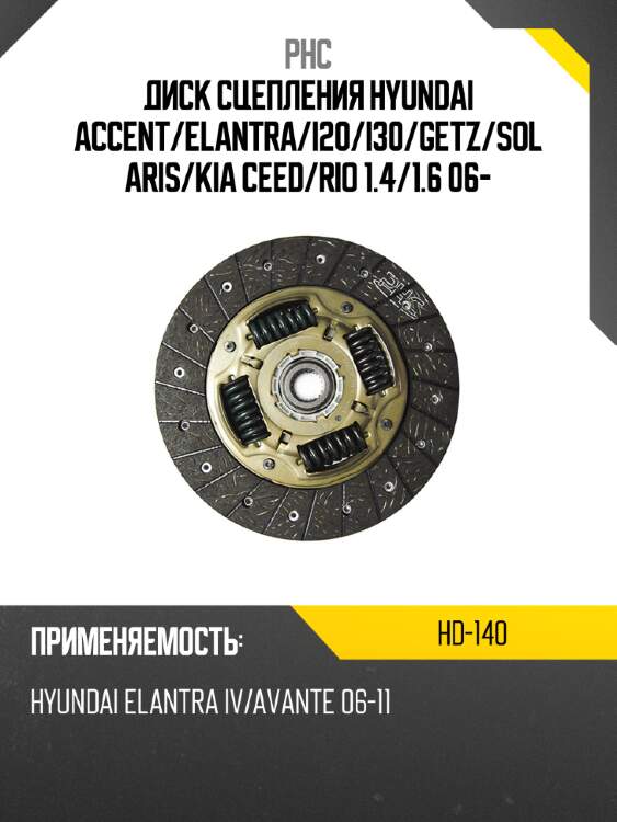 Диск сцепления hyundai accent phc hd-140