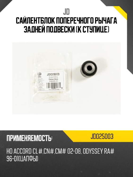 Сайлентблок поперечного рычага задней подвески (к ступице) jd jdo25003
