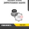 Подушка задняя дифференциала [задняя]