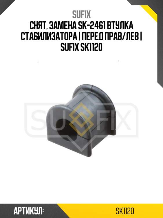 Снят, замена sk-2461 втулка стабилизатора | перед прав/лев | sufix sk1120