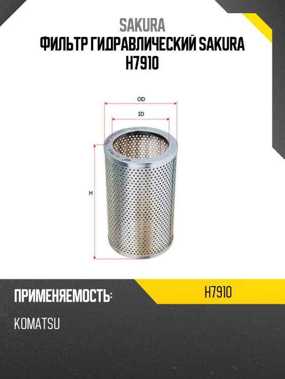 Фильтр гидравлический komatsu h7910 sakura