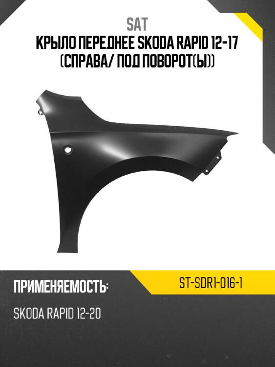Крыло переднее skoda rapid 12-17 справа sat st-sdr1-016-1