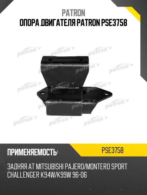 Опора двигателя patron pse3758