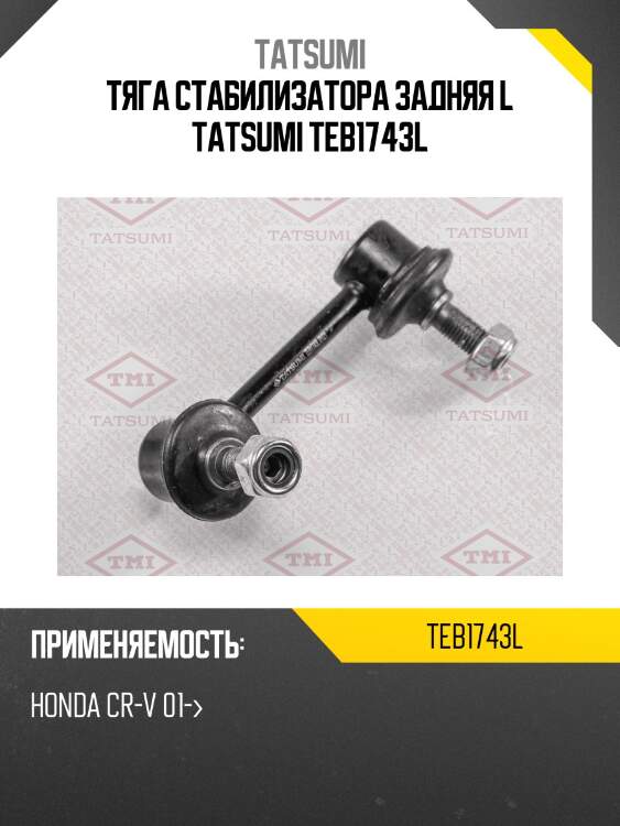 Тяга стабилизатора задняя l tatsumi teb1743l