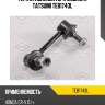 Тяга стабилизатора задняя l tatsumi teb1743l
