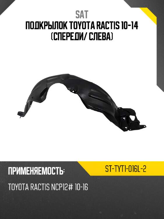 Подкрылок toyota ractis 10-14 спереди sat st-tyt1-016l-2