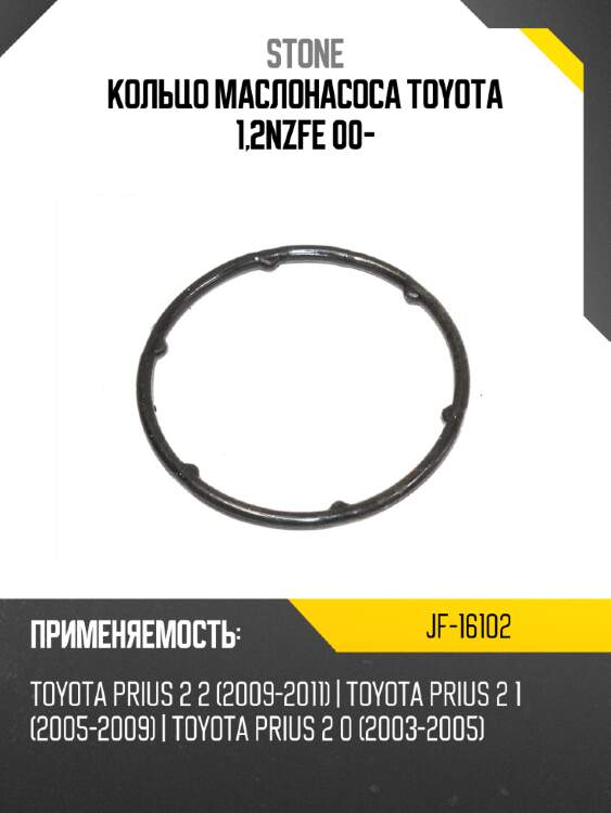 Кольцо маслонасоса toyota 1,2nzfe 00- stone jf-16102