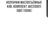 Колпачки маслосъёмные kibi, комплект avc200011 (8шт/упак)