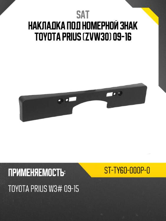 Накладка под номерной знак toyota prius zvw30 09-16 sat st-ty60-000p-0