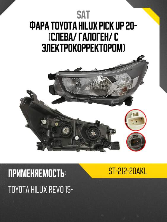 Фара toyota hilux pick up 20- слева sat st-212-20akl