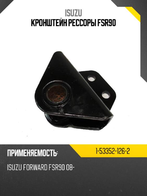 Кронштейн рессоры fsr90 isuzu 1-53352-126-2