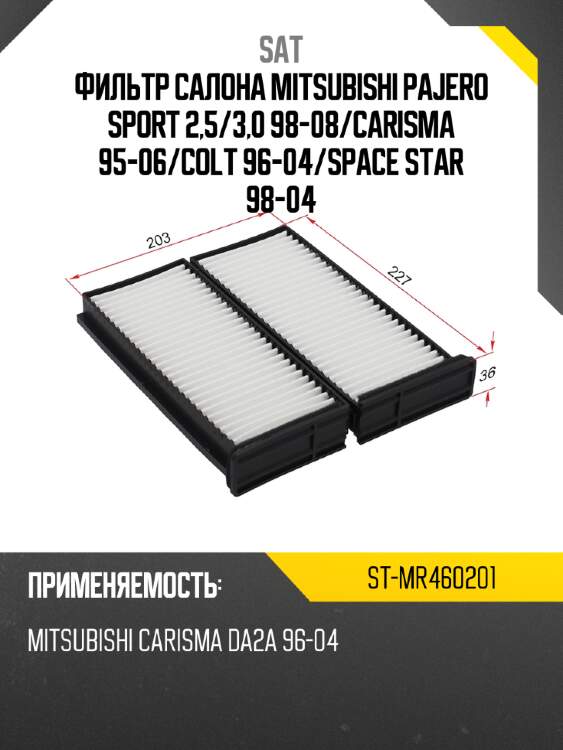 Фильтр салона mitsubishi pajero sport 2,5 sat st-mr460201