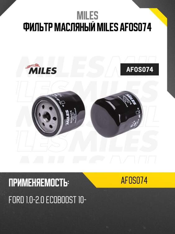 Фильтр масляный ford/ volvo/mazda (filtron op629/1 mann w7008, vic c-111) afos074 miles