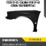 Крыло переднее toyota avensis t220 97-03  sat st-ty46-016-j2