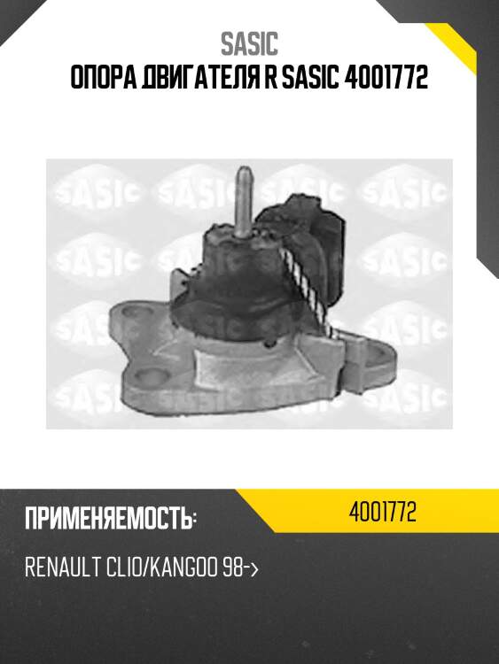 Опора двигателя r sasic 4001772