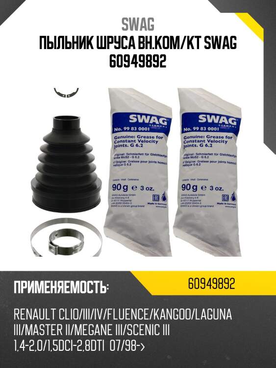 Пыльник шруса вн.ком/кт swag 60949892
