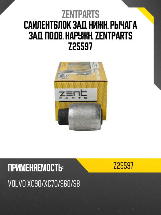 Сайлентблок зад. нижн. рычага зад. подв. наружн. zentparts z25597