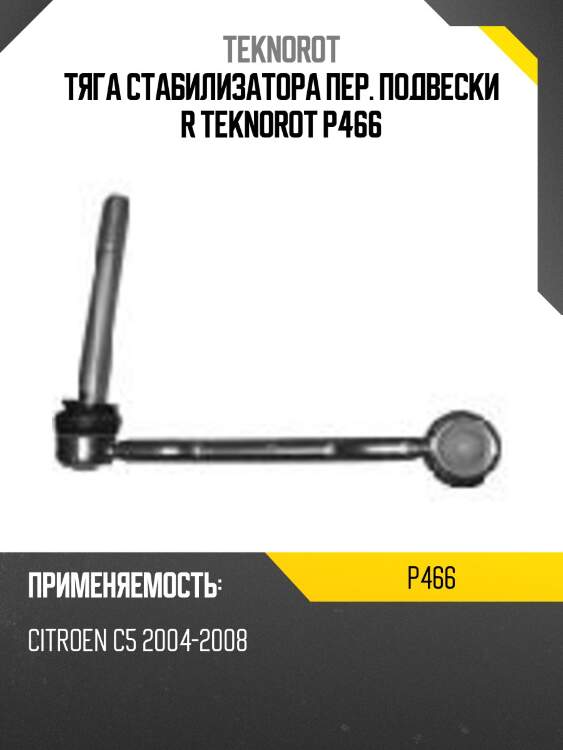 Тяга стабилизатора пер. подвески r teknorot p466