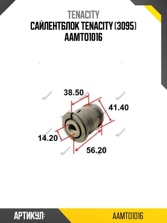 Сайлентблок tenacity (3095) aamto1016