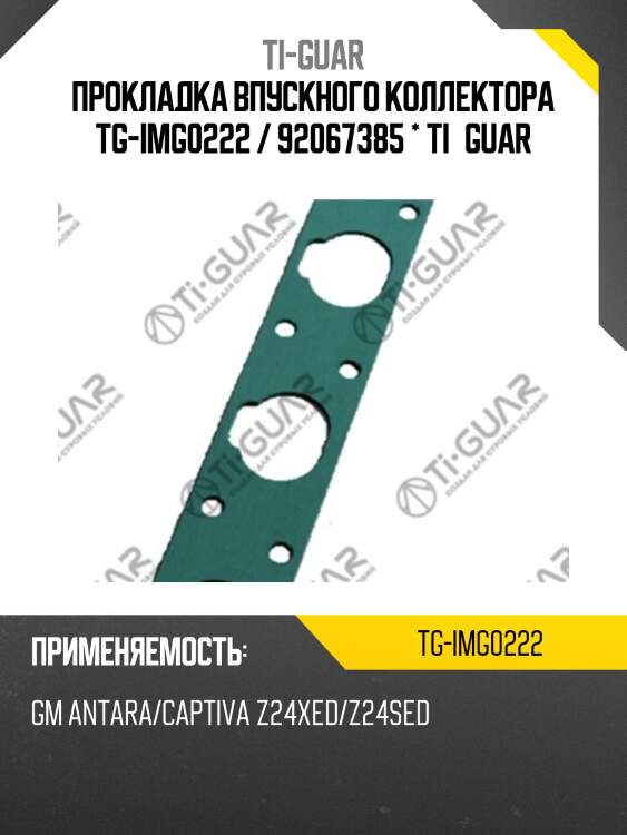 Прокладка впускного коллектора tg-img0222 / 92067385 * ti•guar