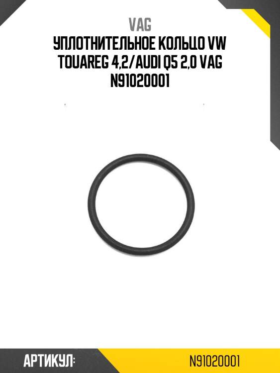 Уплотнительное кольцо vw touareg 4,2/audi q5 2,0 vag n91020001