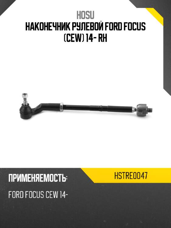 Наконечник рулевой ford focus cew 14- rh hosu hstre0047
