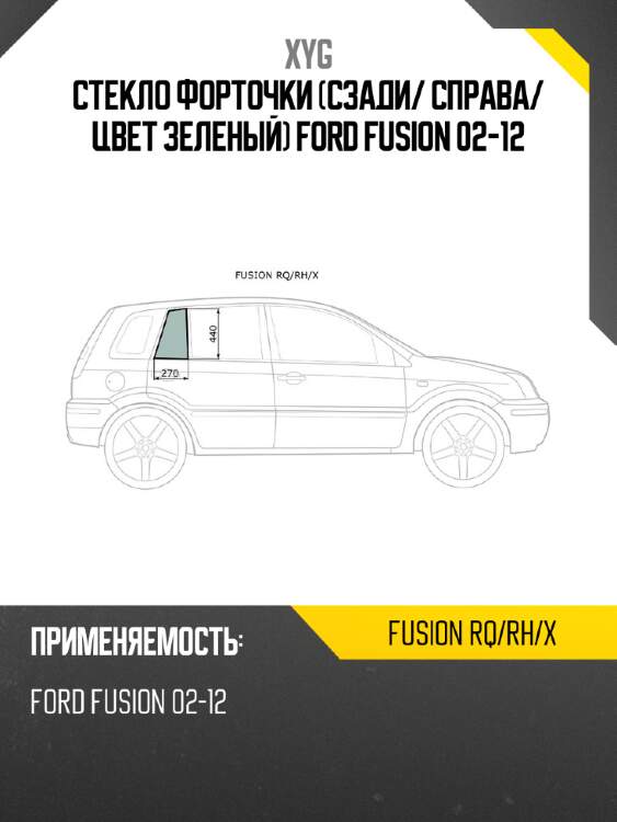 Стекло форточки сзади xyg fusion rq/rh/x