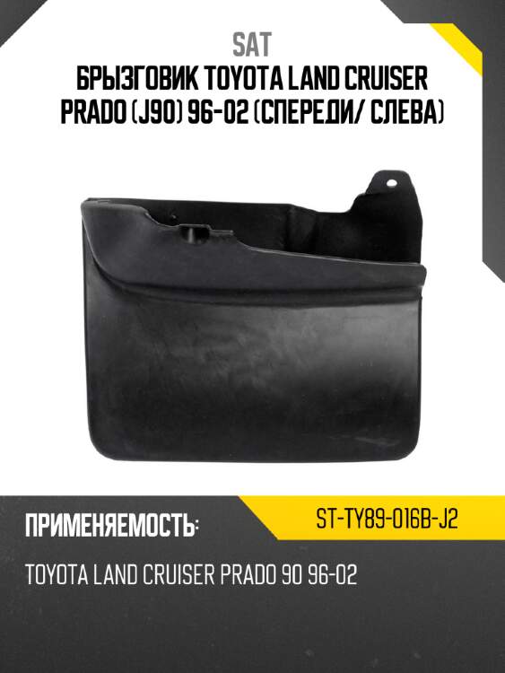 Брызговик toyota land cruiser prado j90 96-02 спереди sat st-ty89-016b-j2