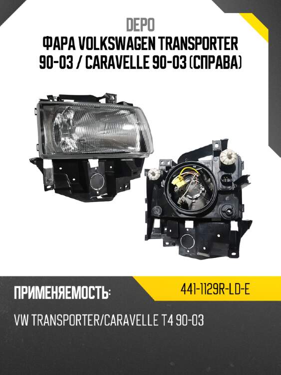 Фара volkswagen transporter 90-03  depo 441-1129r-ld-e
