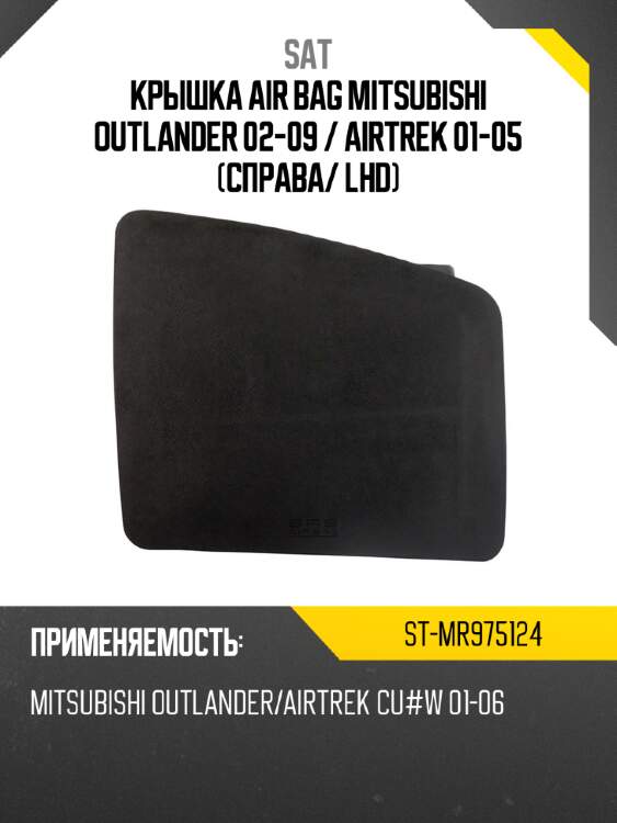 Крышка air bag mitsubishi outlander 02-09  sat st-mr975124
